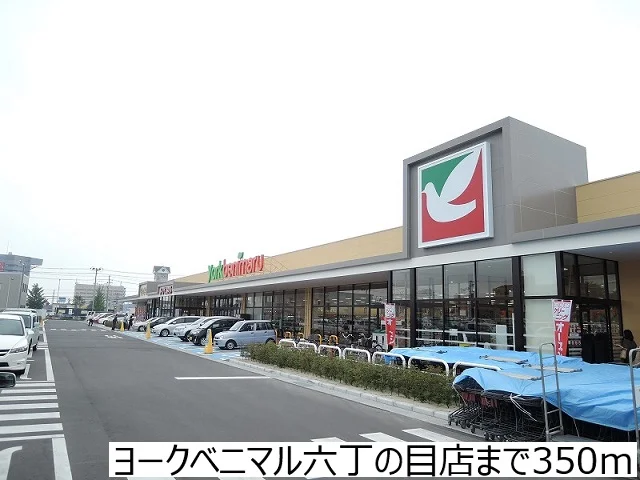 ヨークベニマル六丁の目店まで350m