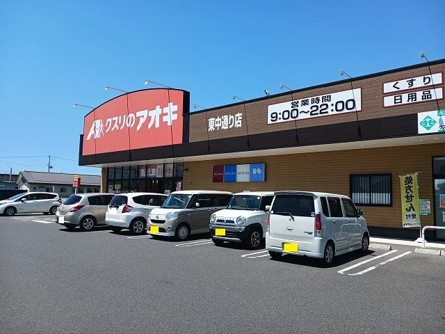 クスリのアオキ　東中通り店まで1500m