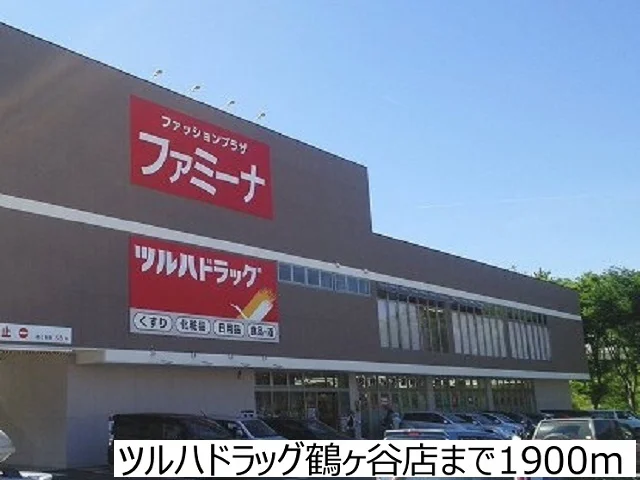 ツルハドラッグ鶴ヶ谷店まで1900m