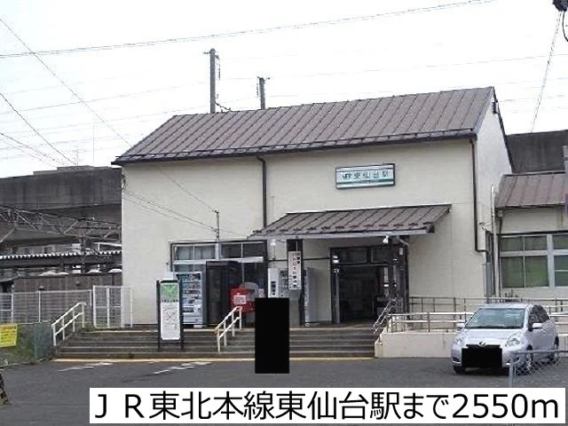 ＪＲ東北本線東仙台駅まで2550m