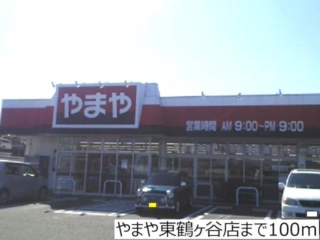 やまや東鶴ヶ谷店まで100m
