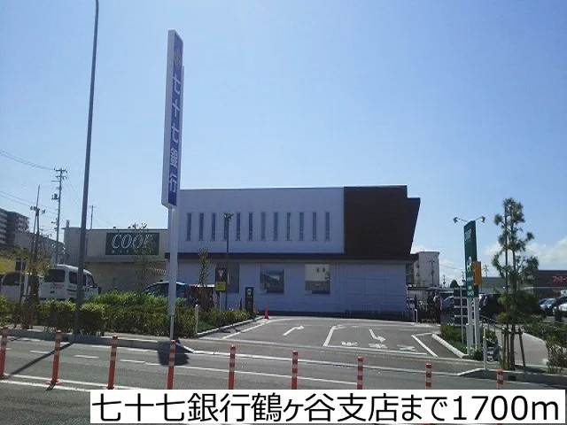 七十七銀行鶴ヶ谷支店まで1700m
