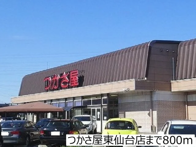 つかさ屋東仙台店まで800m