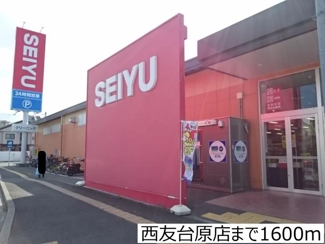 西友台原店まで1600m