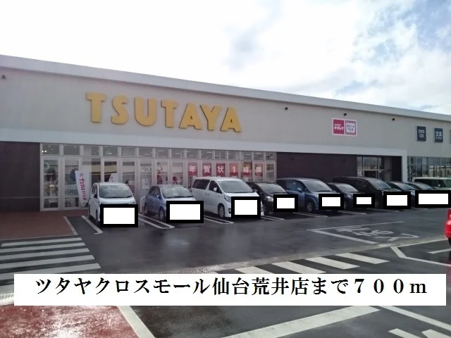 TSUTAYAまで700m
