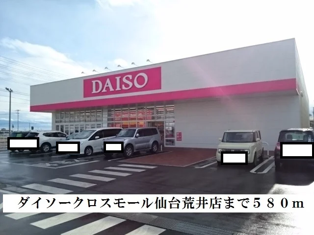 ダイソーまで580m