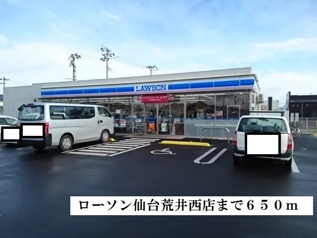 ローソンまで650m