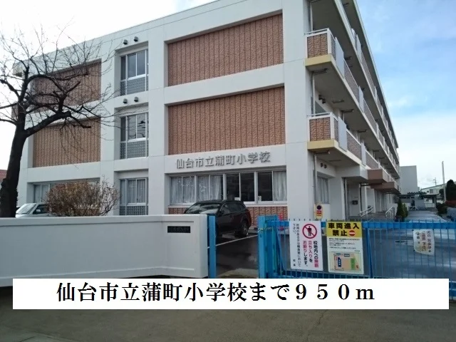 蒲町小学校まで950m