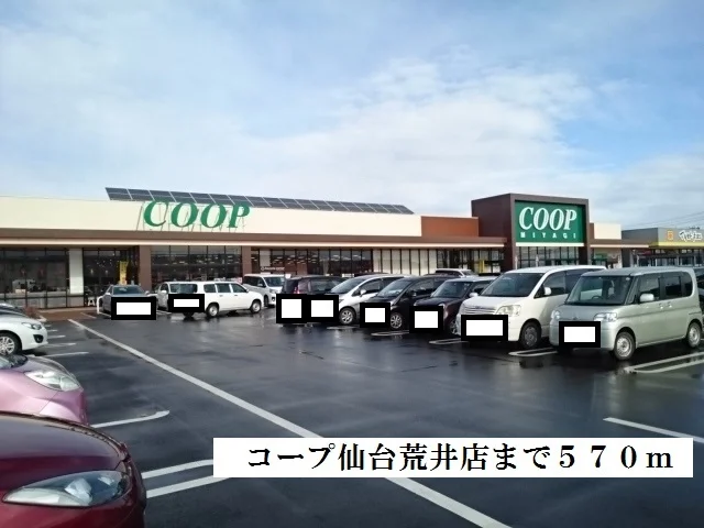 コープまで570m