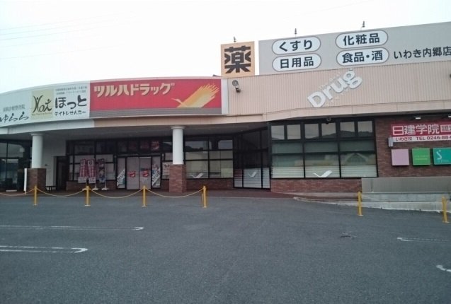 ツルハドラッグ　いわき内郷店まで2000m