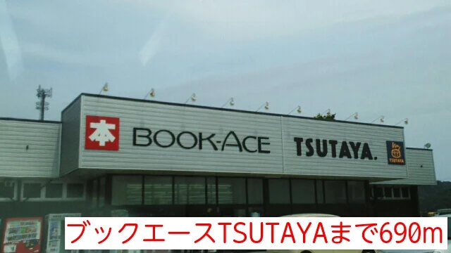ブックエースTSUTAYAまで690m