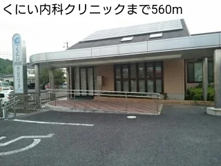 くにい内科クリニックまで560m