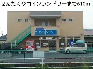 せんたくやコインランドリーまで610m