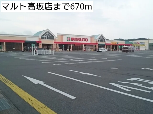 マルト高坂店まで670m