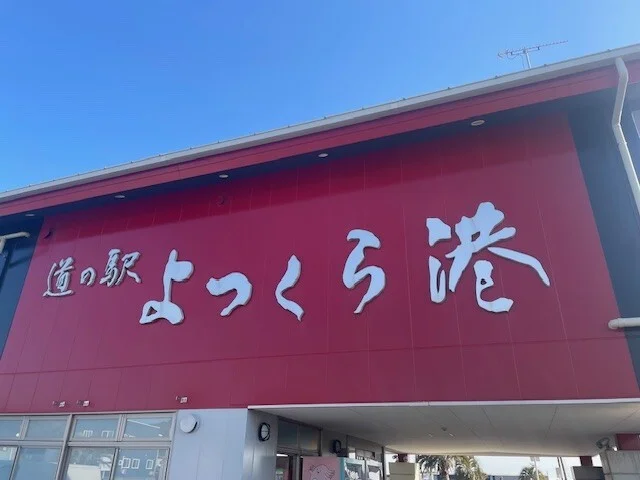 道の駅よつくら港まで800m