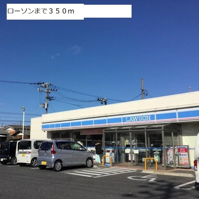 ローソンまで350m