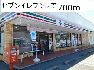 セブンイレブンまで700m