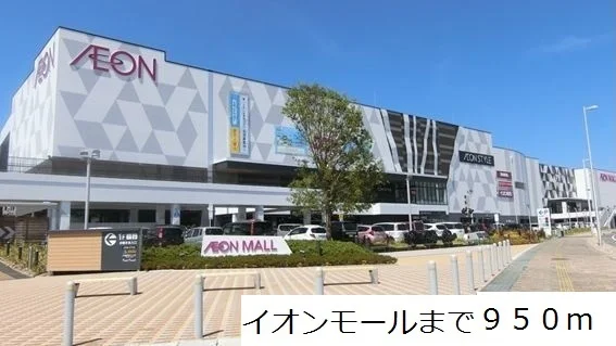 イオンモールまで950m