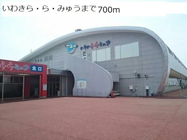 いわきら・ら・みゅうまで700m