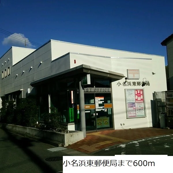 小名浜東郵便局まで600m