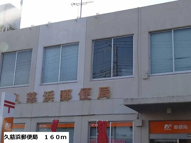 久慈浜郵便局まで160m