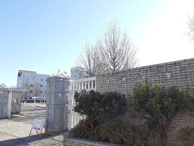 白鷗大学大行寺キャンパスまで1400m