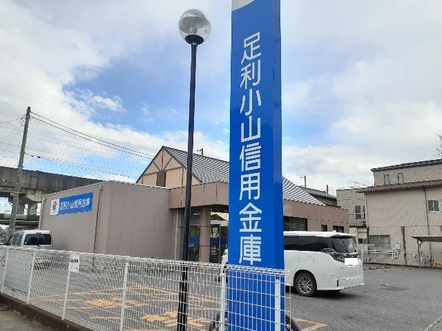 足利小山信用金庫石橋支店まで170m