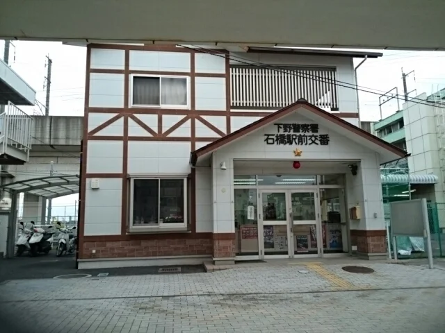下野警察署石橋駅前交番まで280m