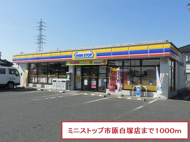 ミニストップ市原白塚店まで1000m