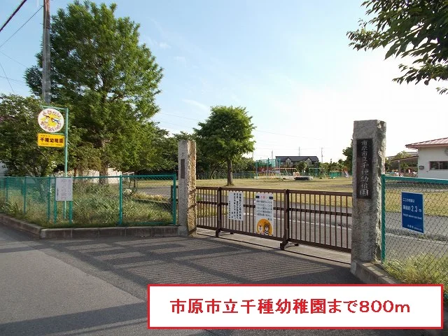 市原市立千種幼稚園まで800m