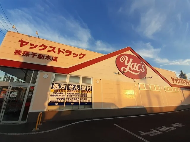 ヤックスドラッグ我孫子新木店まで205m