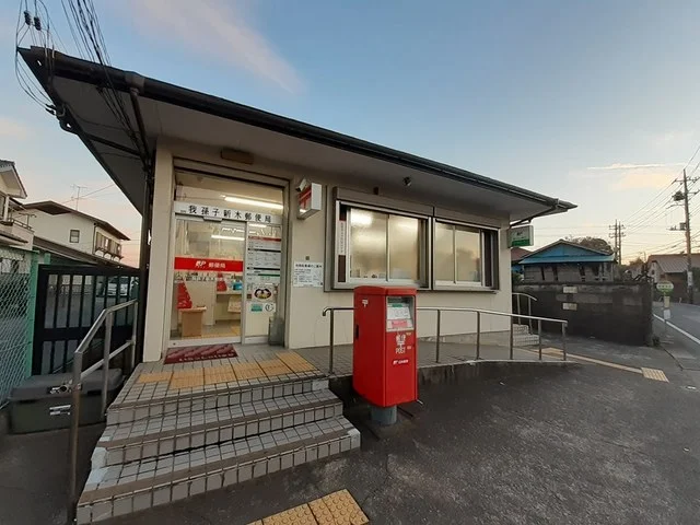 我孫子新木郵便局まで1592m