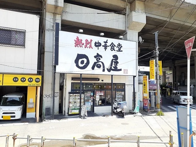 日高屋　南与野店まで210m