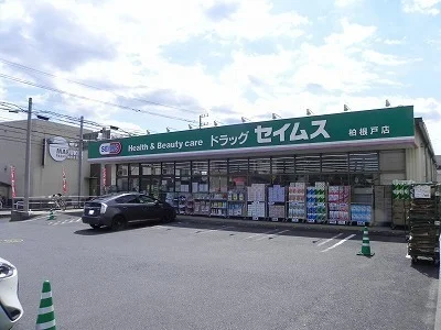 セイムス柏根戸店まで550m