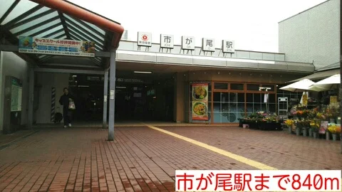 市が尾駅まで840m