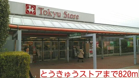 とうきゅうストアまで820m