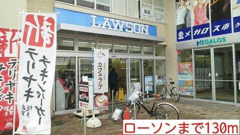 ローソンまで130m