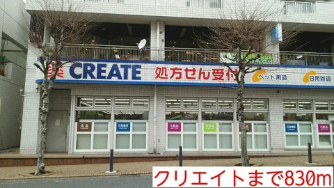 クリエイトまで830m