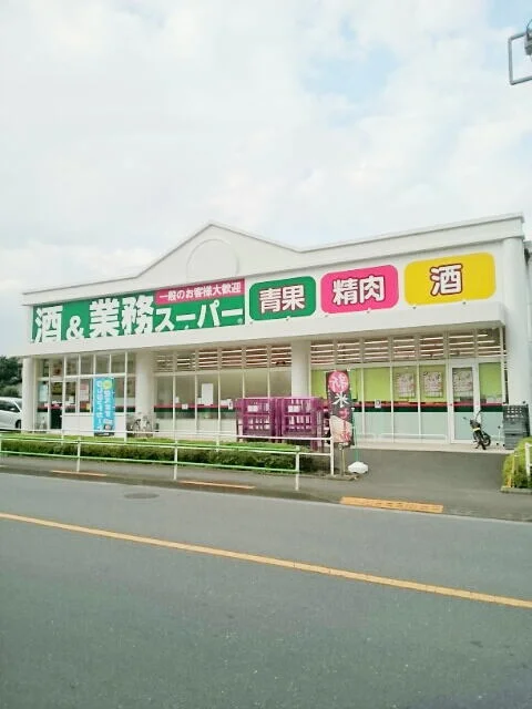 業務スーパーまで1500m