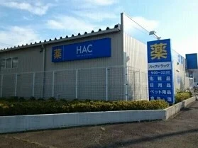 HACまで530m