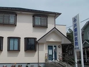 今井歯科医院まで26m