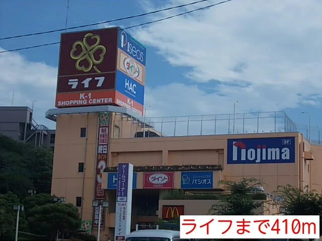 ライフまで410m