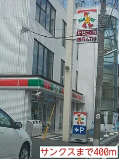 サンクスまで400m
