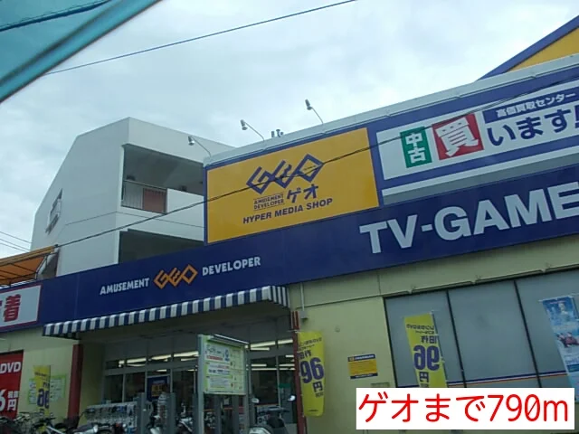ゲオまで790m
