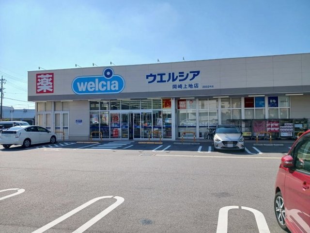 ウエルシア岡崎上地店まで200m