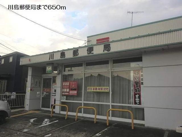 川島郵便局まで650m