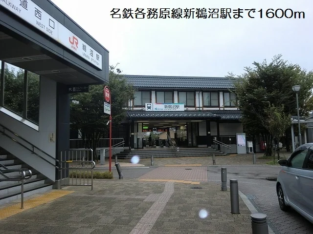 名鉄各務原線新鵜沼駅まで1600m