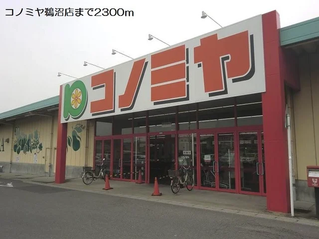 コノミヤ鵜沼店まで2300m