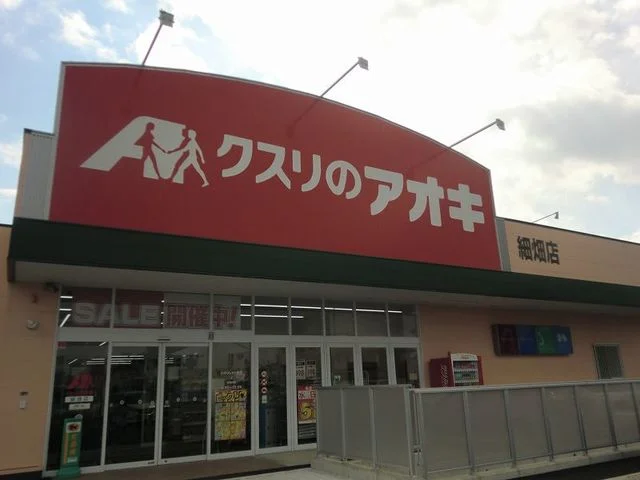 クスリのアオキ細畑店まで800m