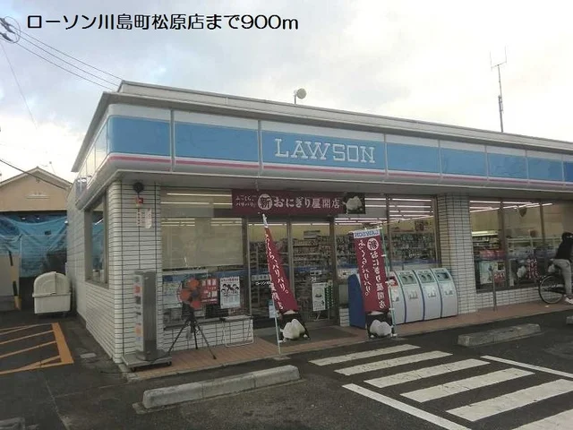 ローソン川島町松原店まで900m